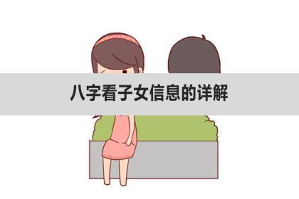 八字子女|八字看子女信息的详解 四柱判断有无子女